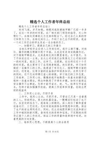 精选个人工作者年终总结
