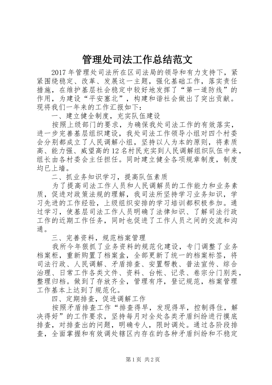 管理处司法工作总结范文_第1页
