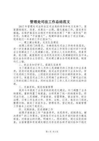 管理处司法工作总结范文