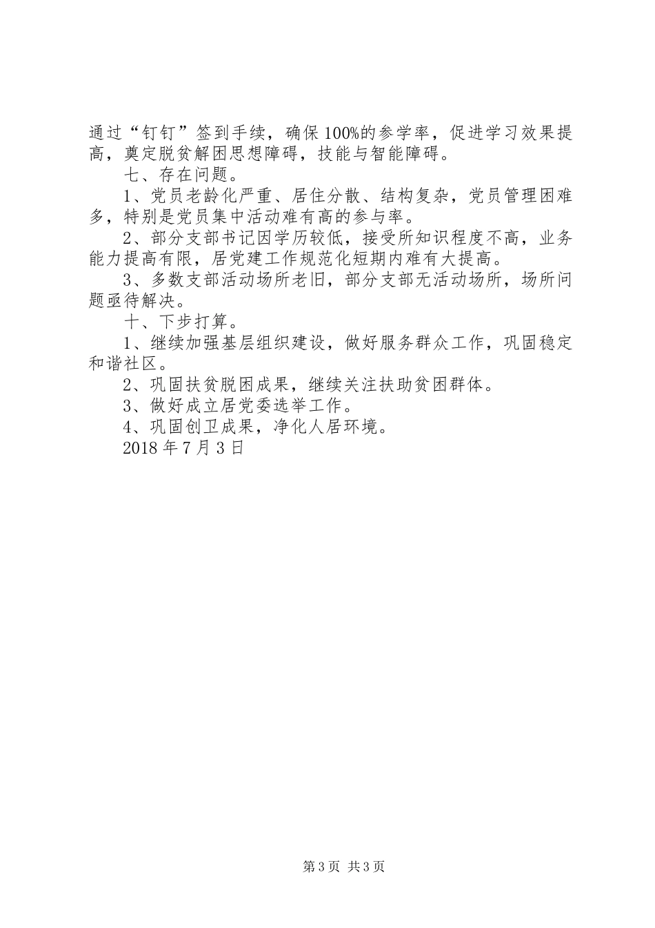 畅好居社区20XX年上半年党建工作总结_第3页