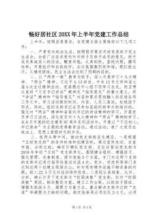 畅好居社区20XX年上半年党建工作总结