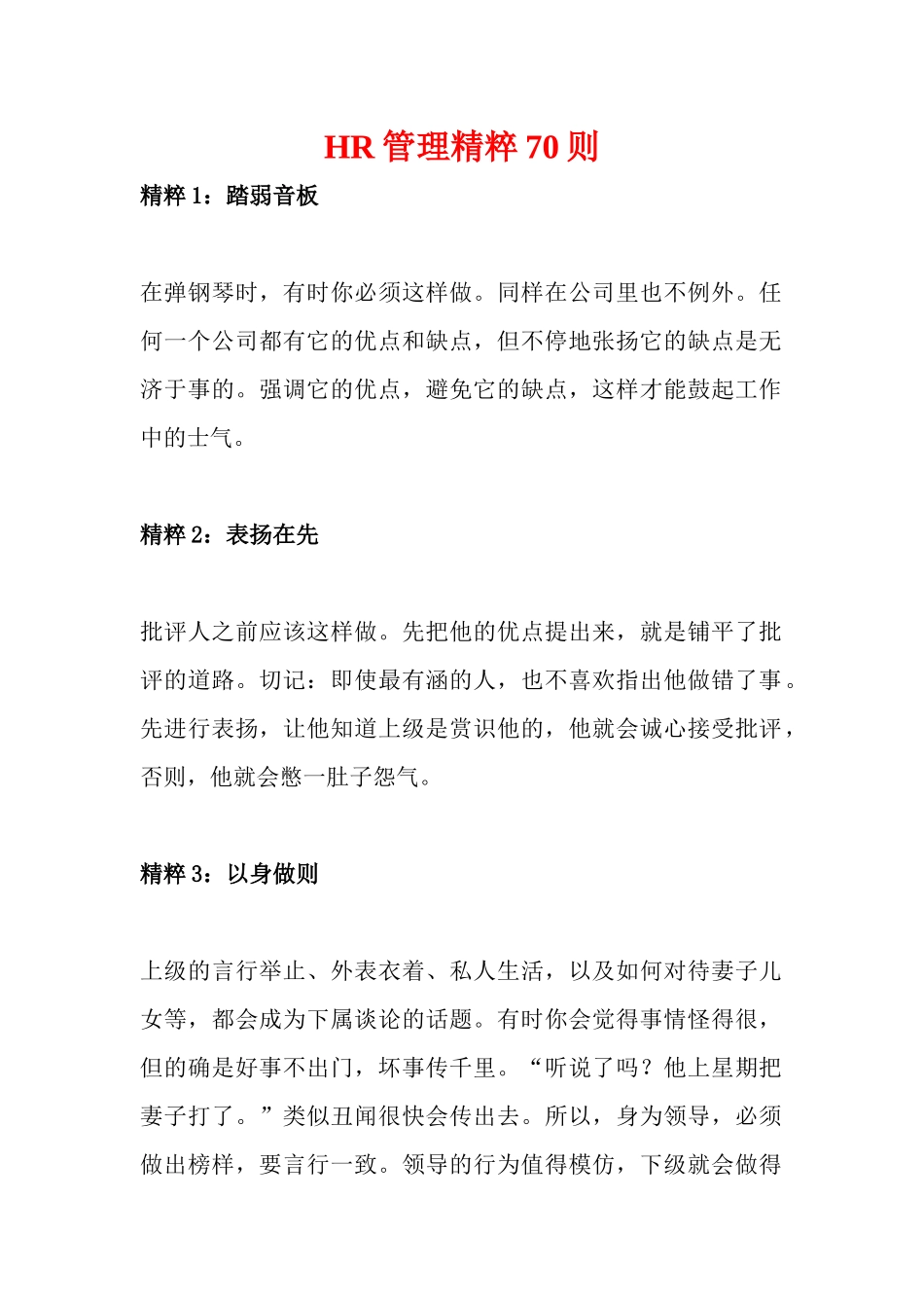 人力资源-hr管理精粹70则_第1页