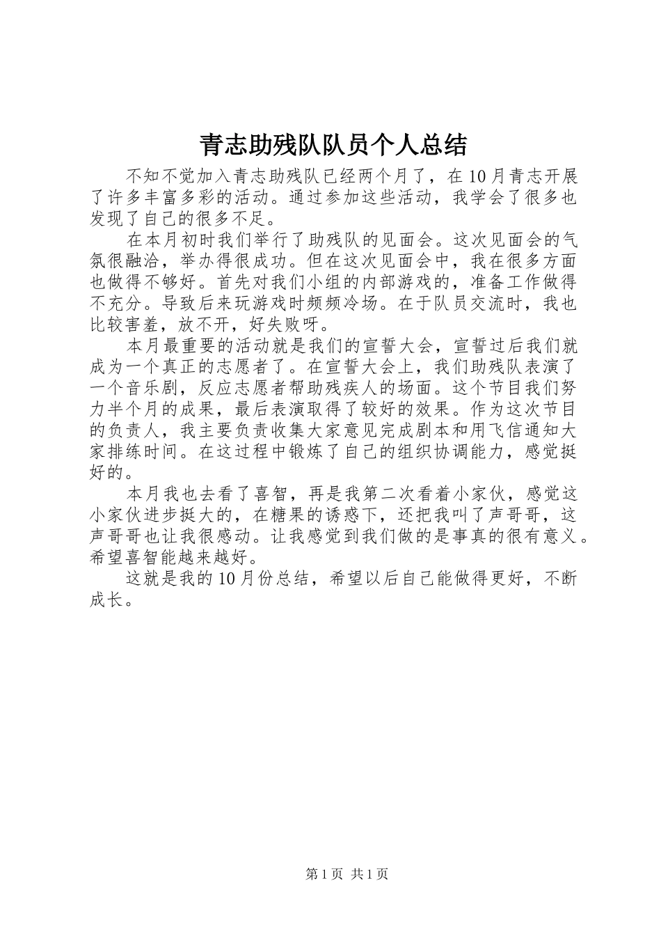 青志助残队队员个人总结_第1页