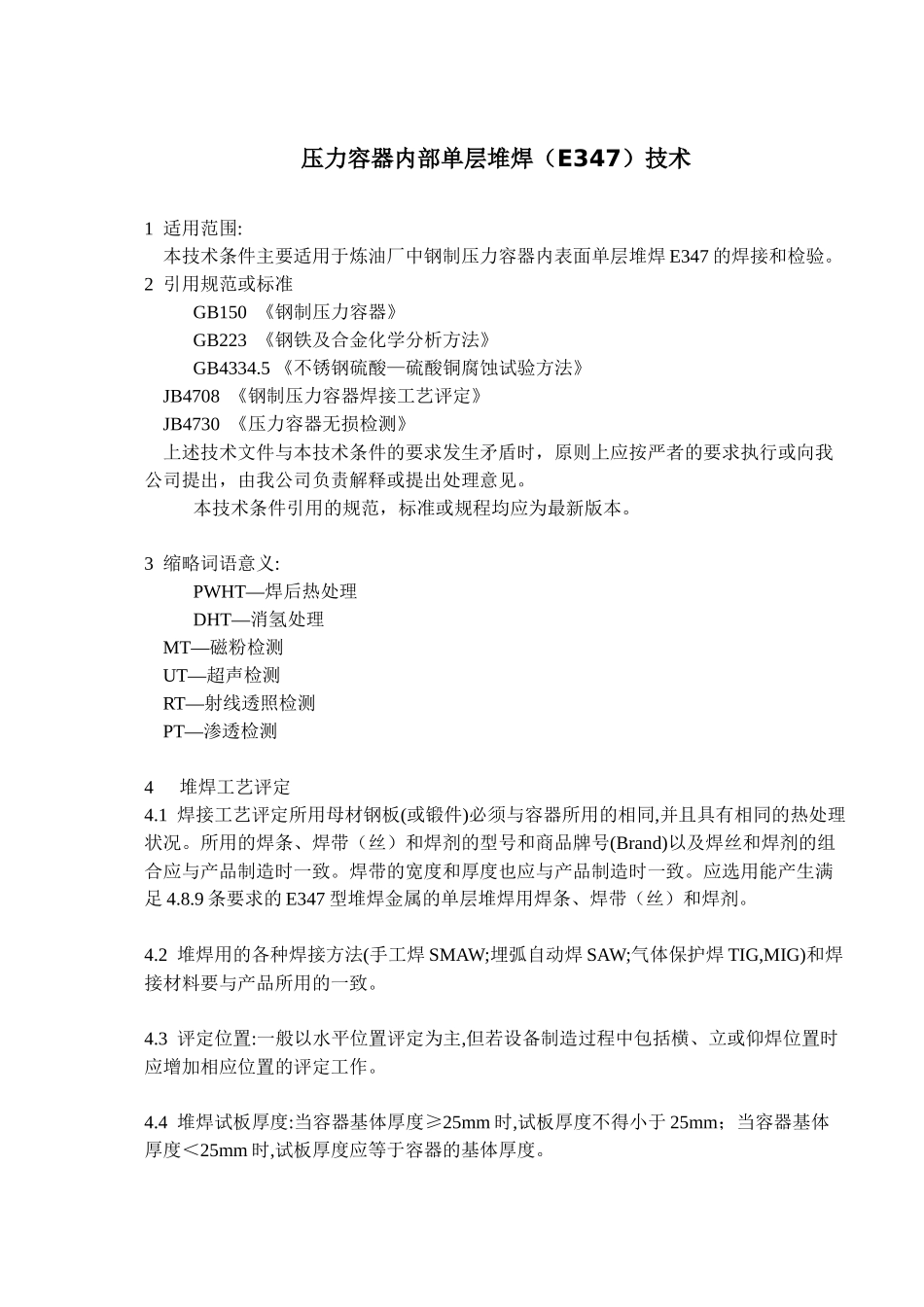压力容器内部单层堆焊E347技术(1)_第1页