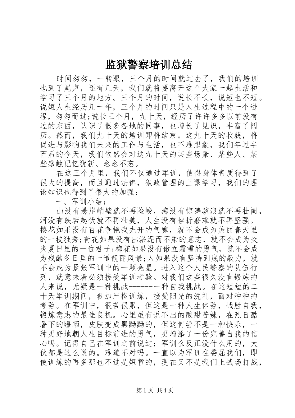 监狱警察培训总结_第1页