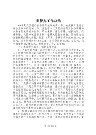 监管办工作总结
