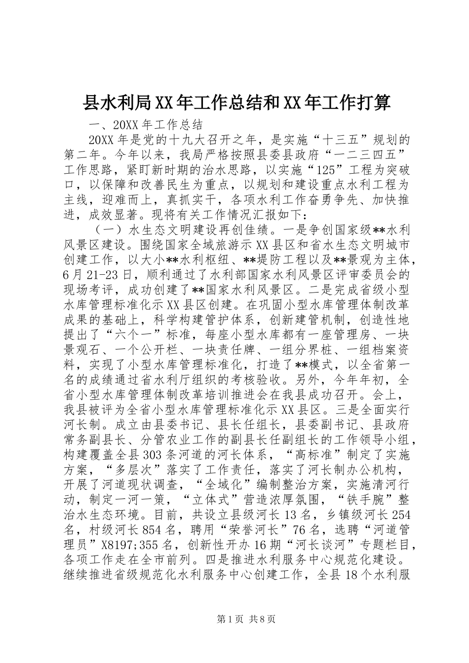 县水利局工作总结和工作打算_第1页