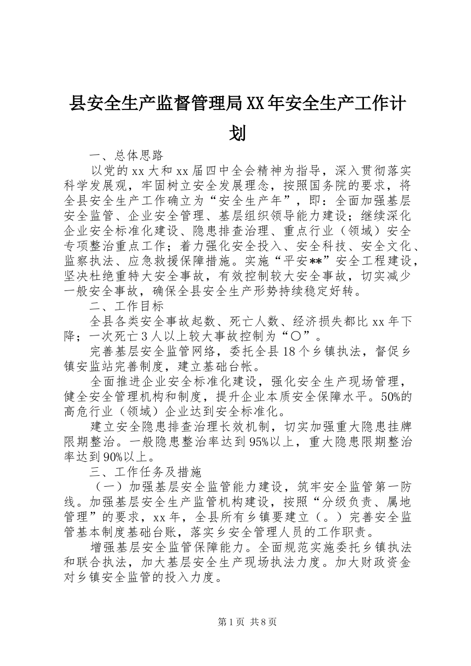 县安全生产监督管理局安全生产工作计划_第1页