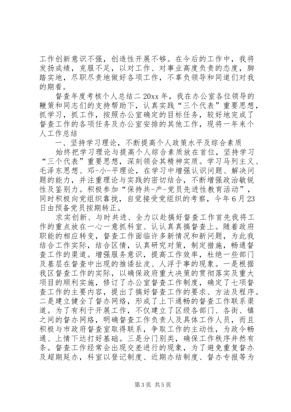 督查年度考核个人总结_第3页