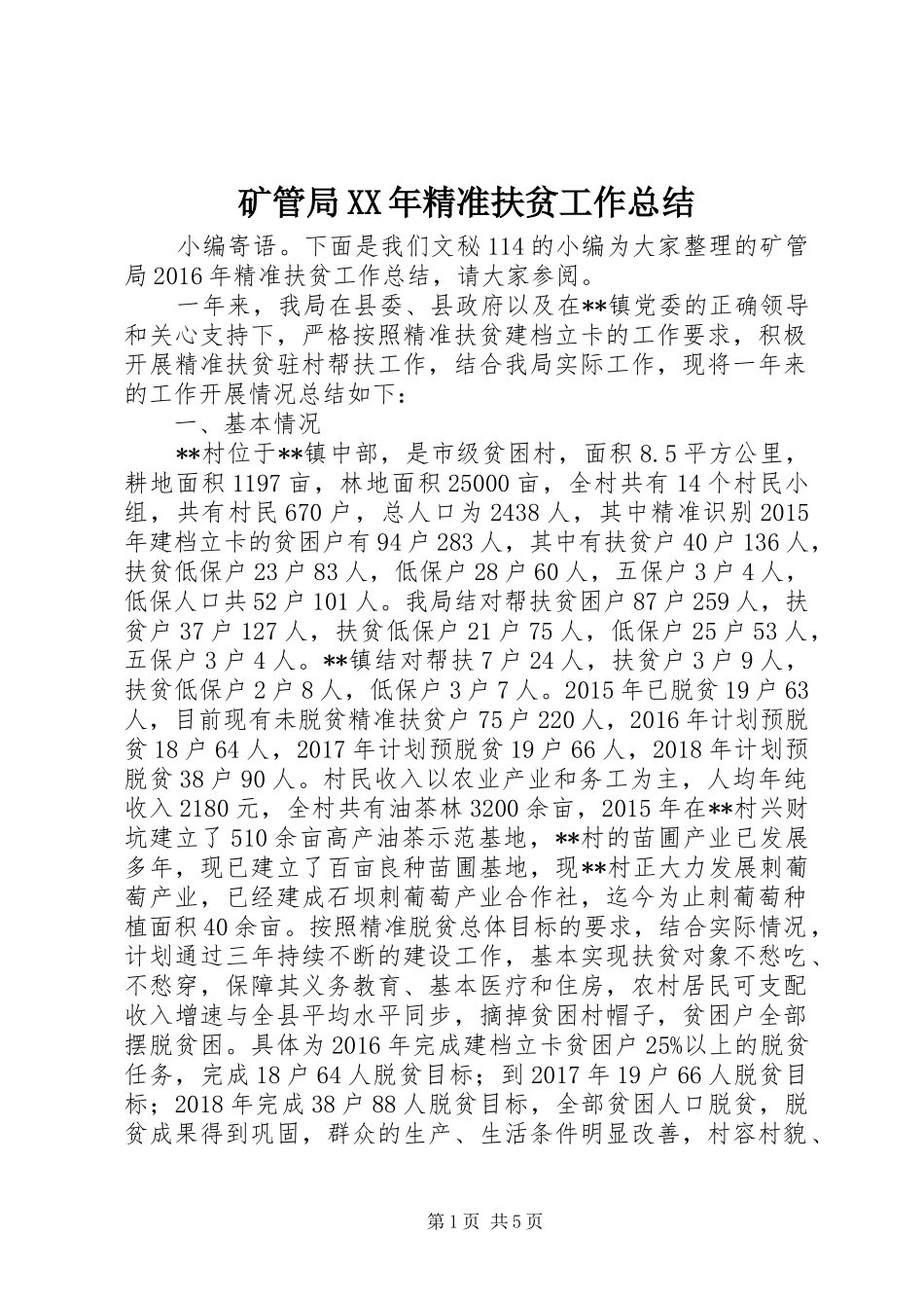 矿管局XX年精准扶贫工作总结_第1页