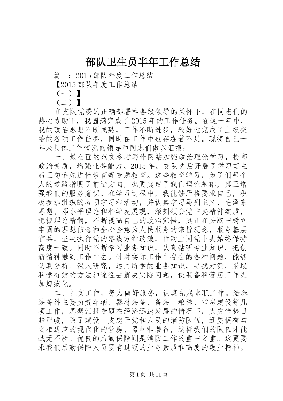 部队卫生员半年工作总结_第1页