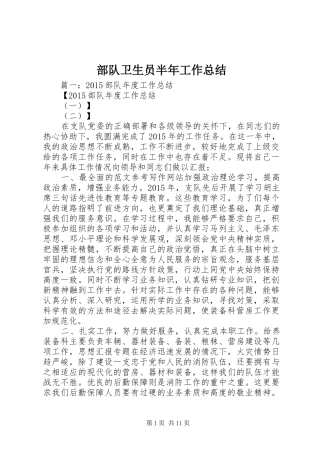 部队卫生员半年工作总结
