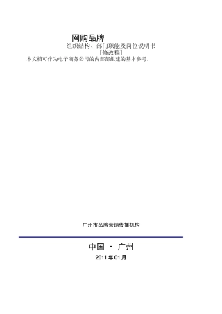 人力资源-BC网购平台部门职能及岗位说明书