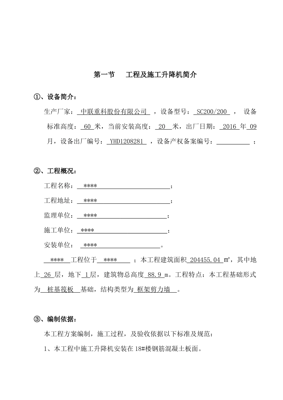 人力资源-SCD施工升降机安装专项施工方案培训资料_第2页