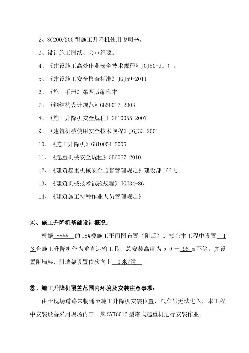 人力资源-SCD施工升降机安装专项施工方案培训资料_第3页