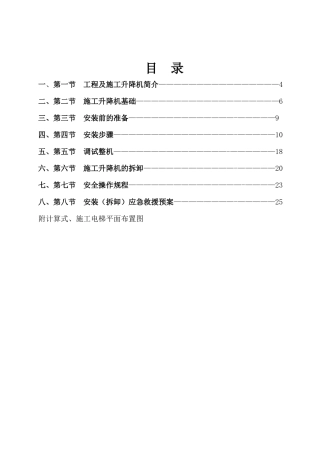 人力资源-SCD施工升降机安装专项施工方案培训资料