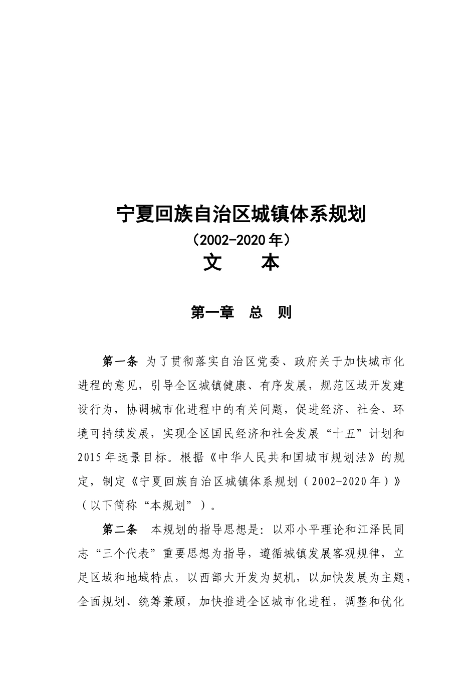 宁夏回族自治区城镇体系规划文本_第1页