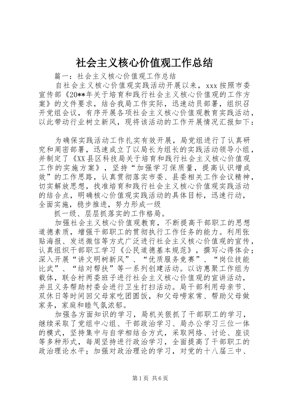 社会主义核心价值观工作总结_第1页