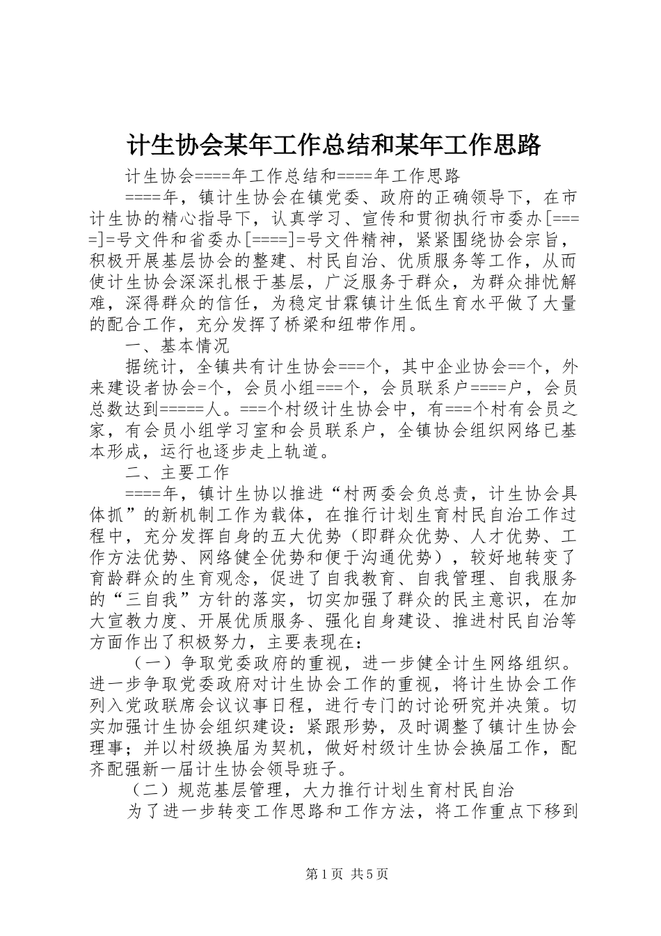 计生协会某年工作总结和某年工作思路_第1页