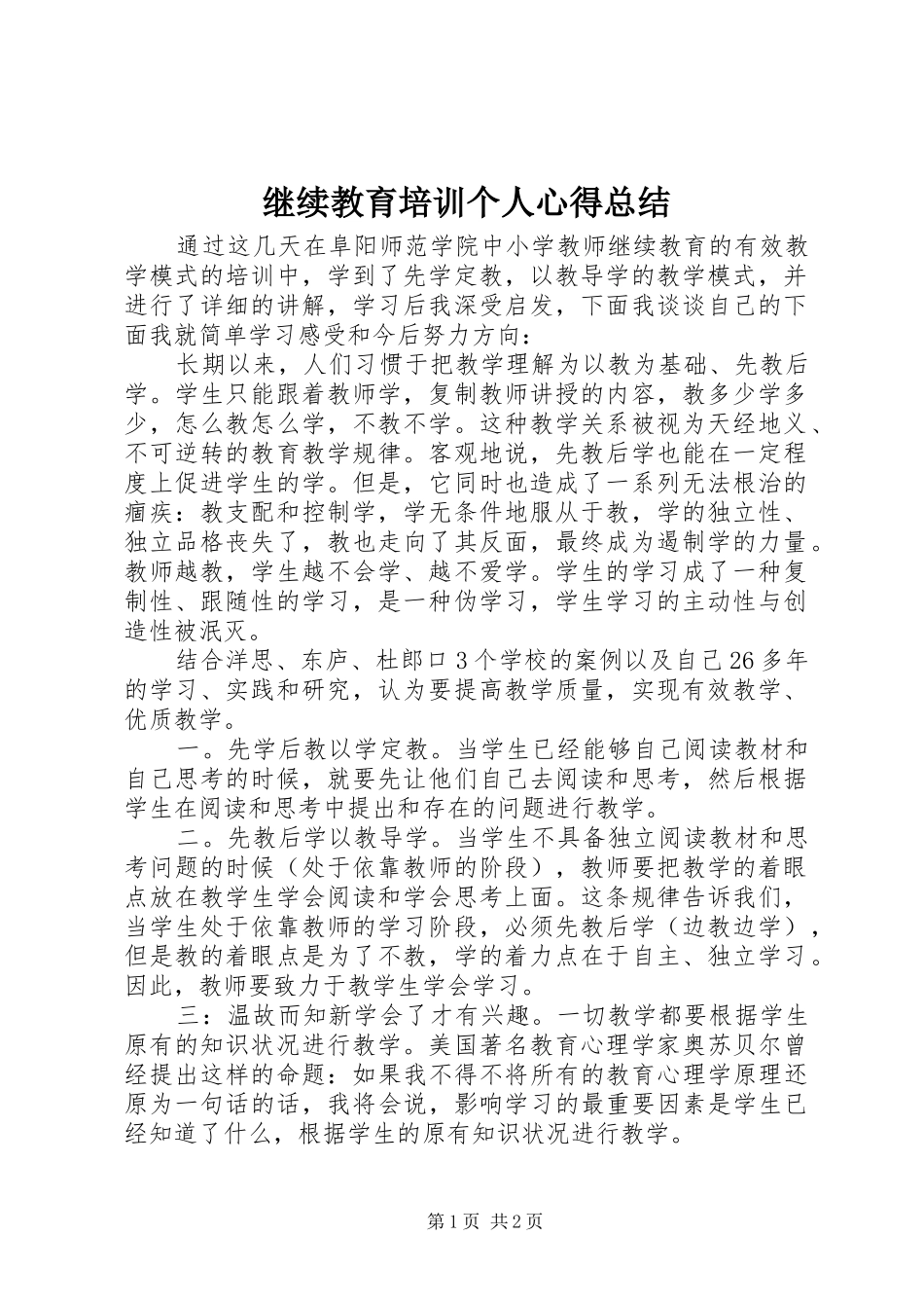 继续教育培训个人心得总结_第1页