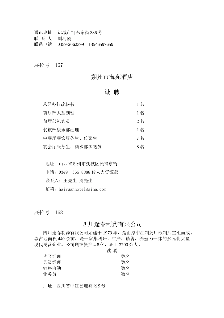 人力资源-XXXX年招聘会企事业类单位招聘信息汇总（二）-企_第3页