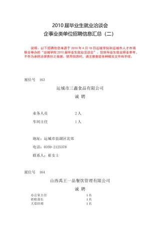 人力资源-XXXX年招聘会企事业类单位招聘信息汇总（二）-企