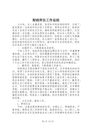 财政所长工作总结