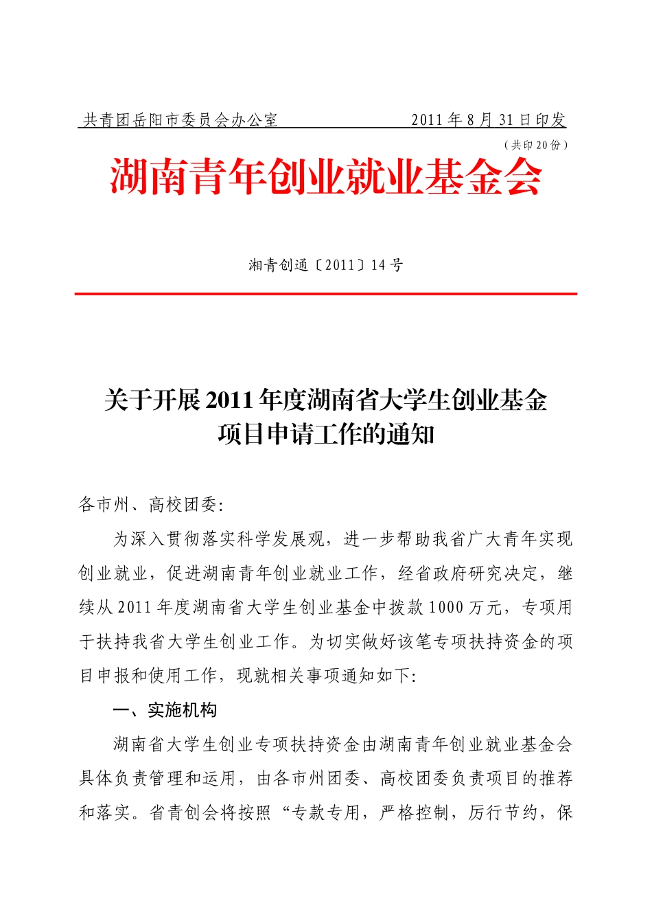 岳团通29号(大学生创业项目申请)_第2页