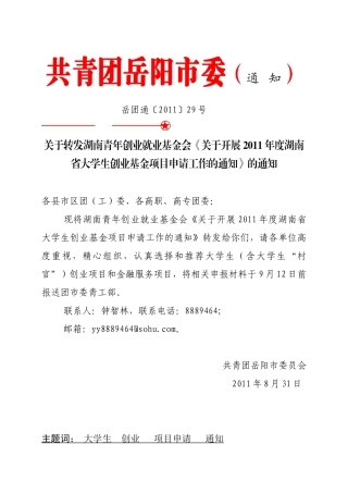 岳团通29号(大学生创业项目申请)