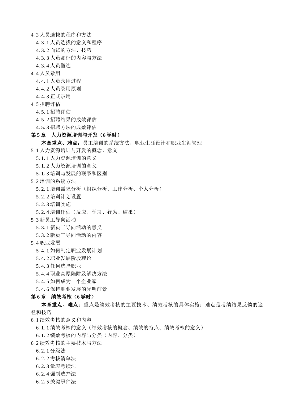 人力资源管理-《人力资源原理》课程教学大纲_第3页