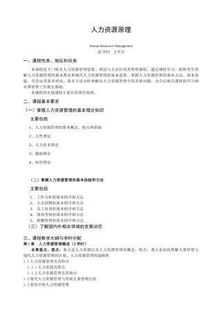 人力资源管理-《人力资源原理》课程教学大纲