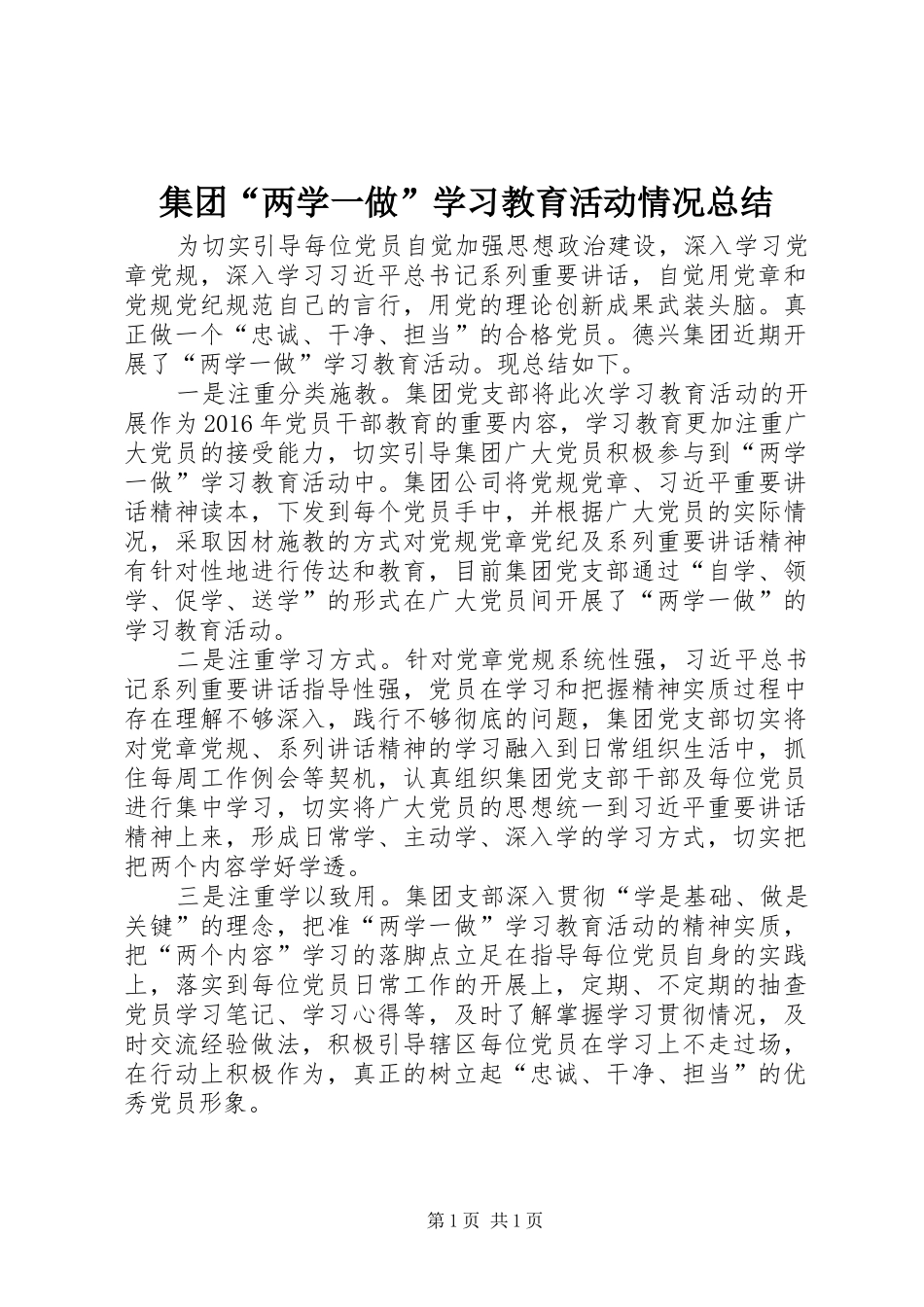 集团“两学一做”学习教育活动情况总结_第1页