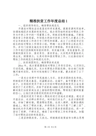 精准扶贫工作年度总结1