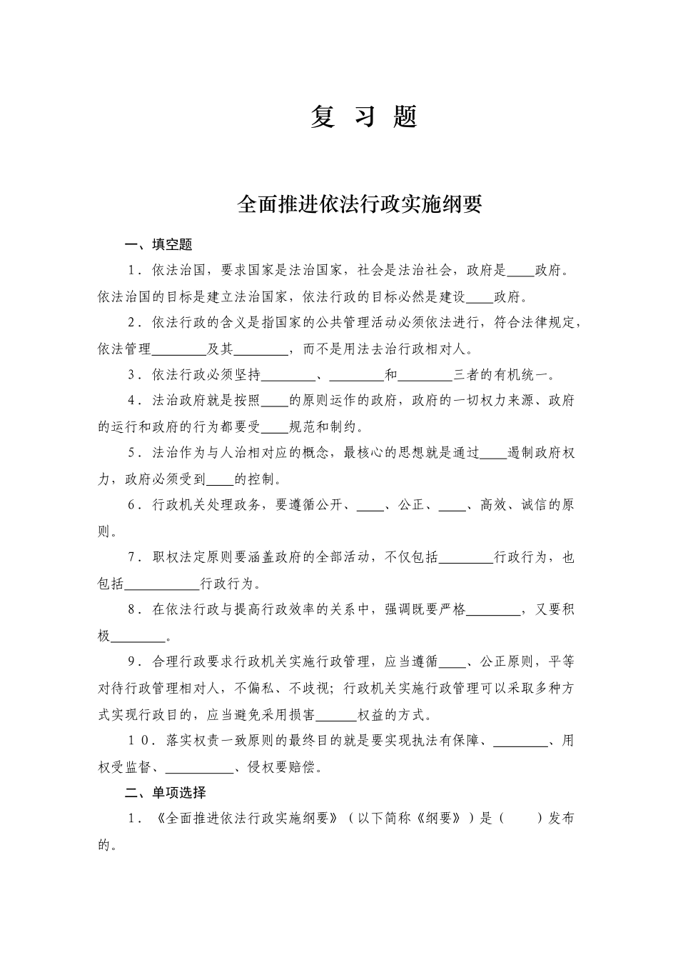 全面推进依法行政实施纲要_第1页