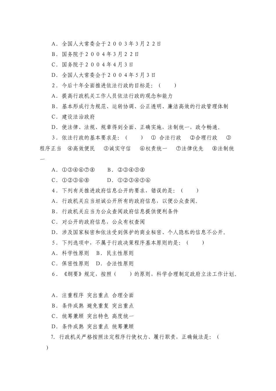 全面推进依法行政实施纲要_第2页