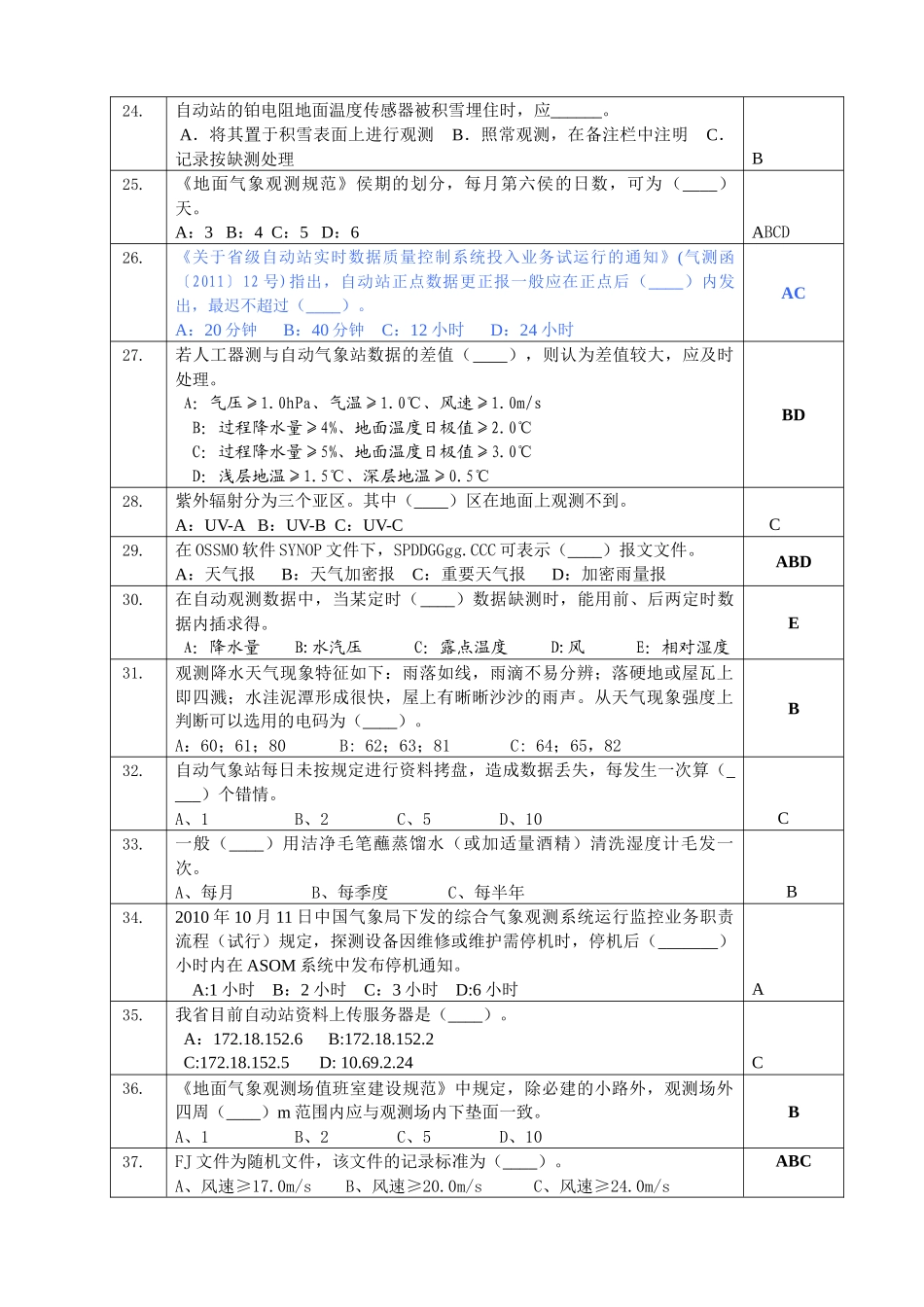 人力资源-XXXX年10月地面气象测报上岗证考试卷_第3页