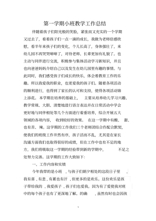 幼儿园第一学期小二班教学工作总结