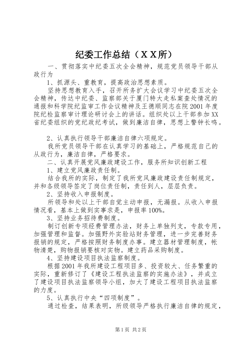 纪委工作总结（ＸＸ所）_第1页