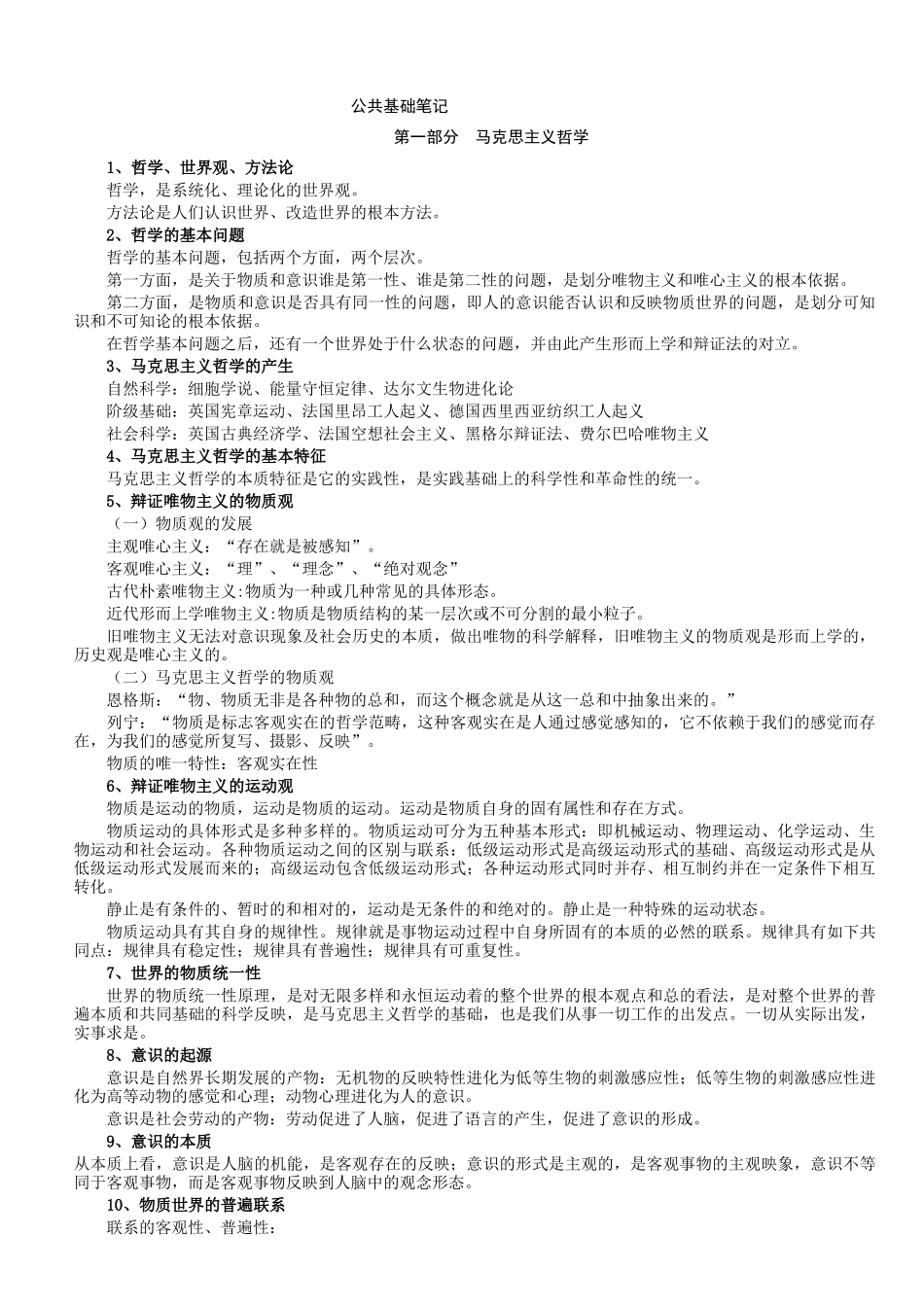 事业单位招聘试题预测(公共基础方面)+公共基础知识复习笔记_第1页