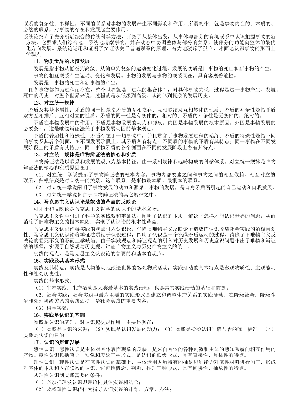 事业单位招聘试题预测(公共基础方面)+公共基础知识复习笔记_第2页