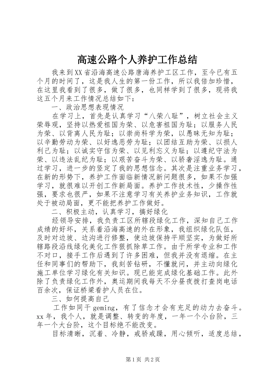 高速公路个人养护工作总结_第1页
