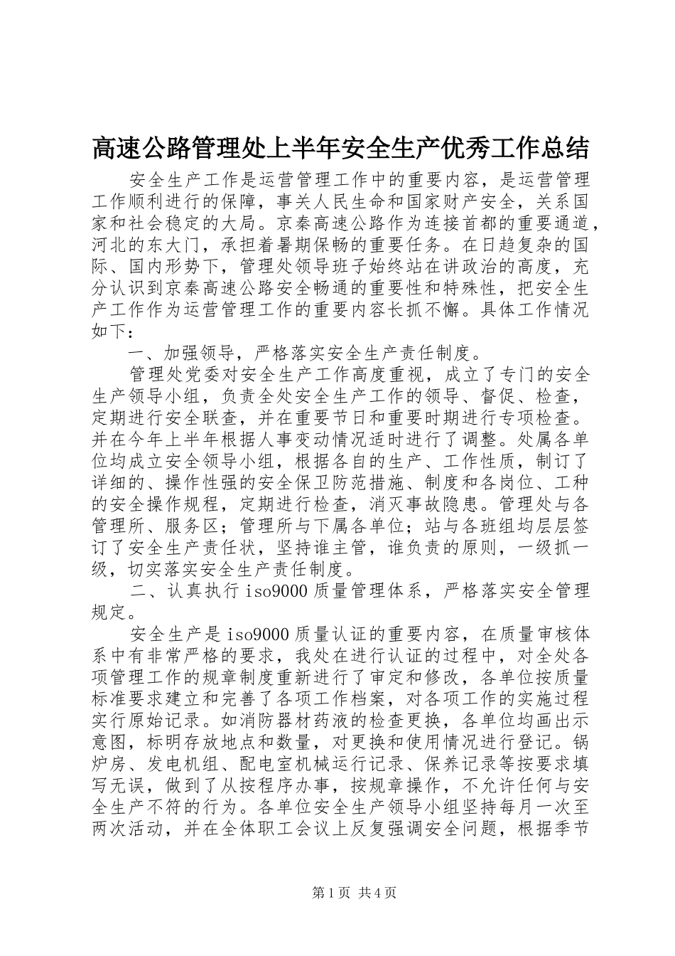 高速公路管理处上半年安全生产优秀工作总结_第1页