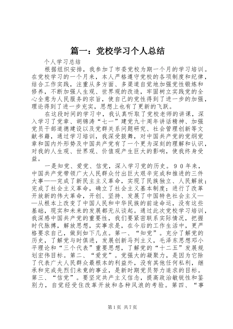 篇一：党校学习个人总结_第1页
