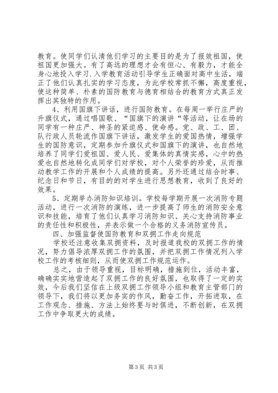 蒋南小学双拥工作总结_第3页