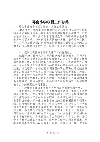 蒋南小学双拥工作总结