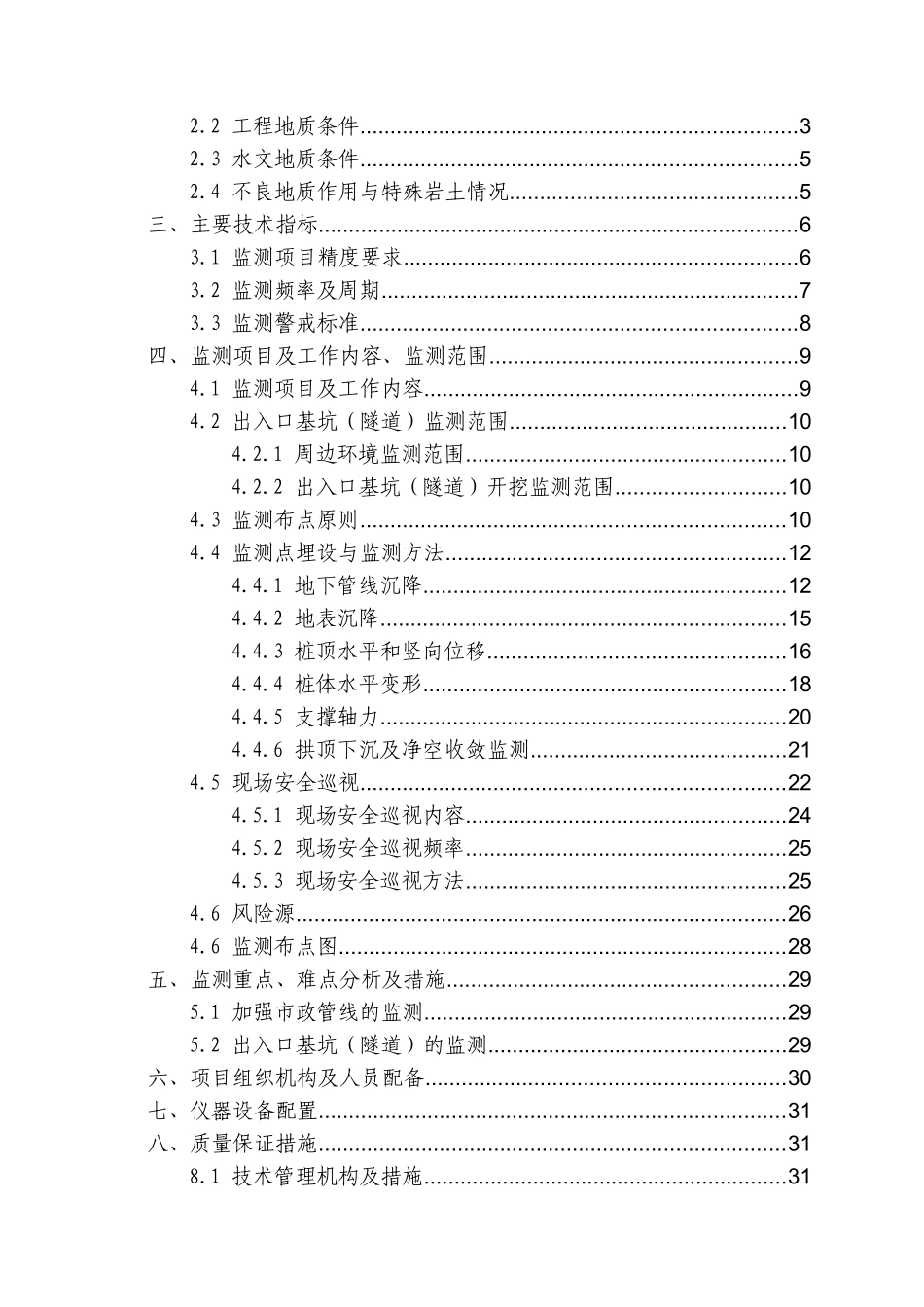 乌1号线工程标段施工监测方案培训资料_第2页