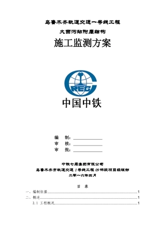 乌1号线工程标段施工监测方案培训资料