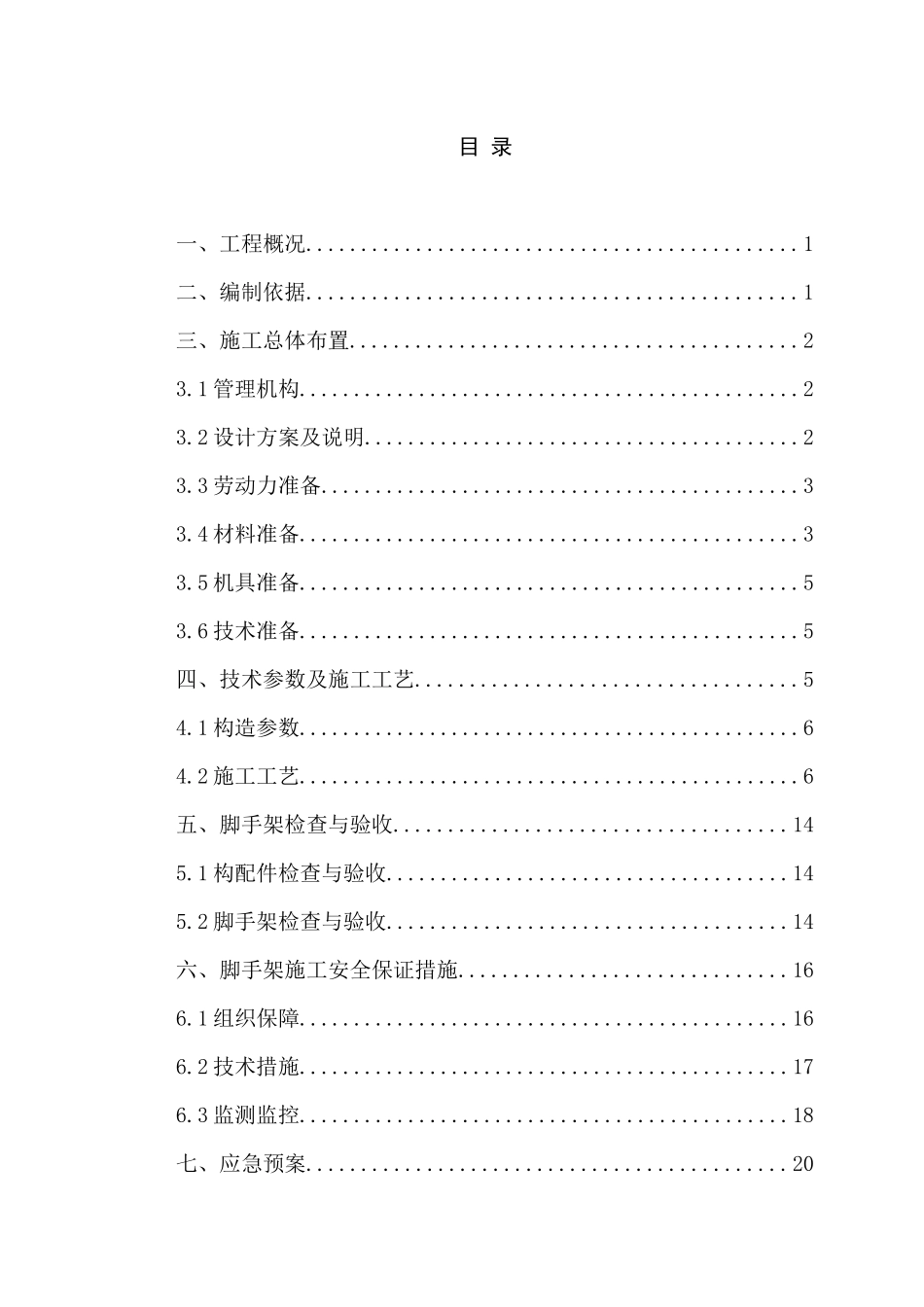 住宅小区工程脚手架施工方案培训资料_第3页