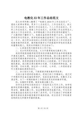 电教化XX年工作总结范文