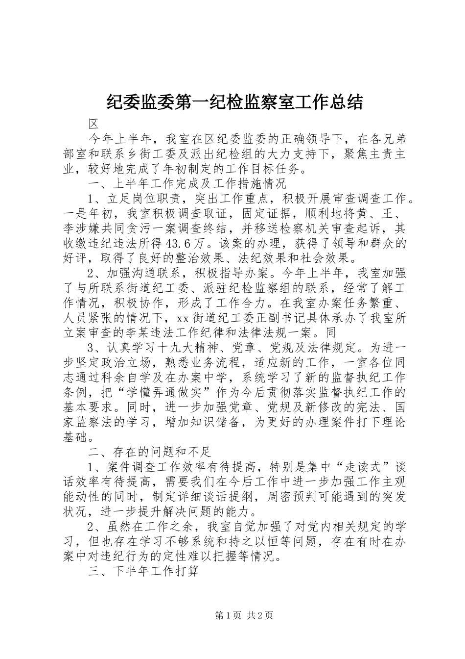 纪委监委第一纪检监察室工作总结_第1页